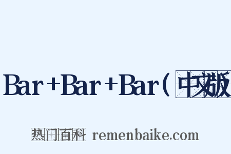 Bar+Bar+Bar(中文版)是什么意思的图片